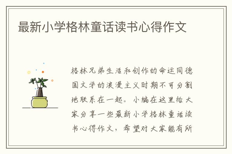 最新小學(xué)格林童話讀書心得作文