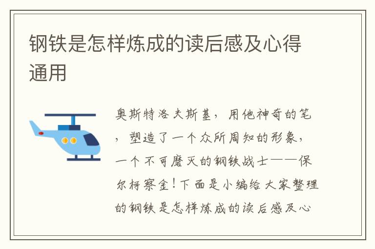 鋼鐵是怎樣煉成的讀后感及心得通用