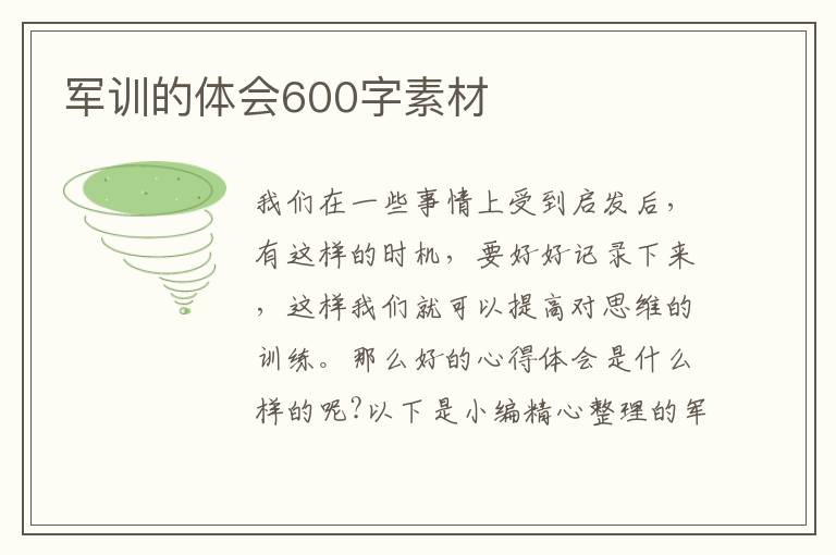 軍訓(xùn)的體會(huì)600字素材