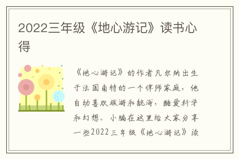 2022三年級《地心游記》讀書心得