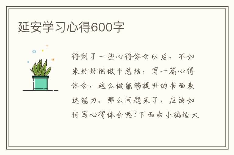 延安學(xué)習(xí)心得600字