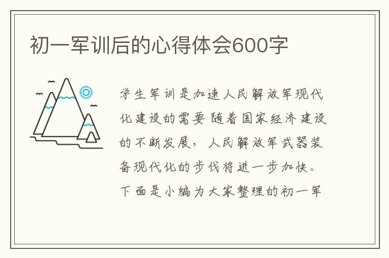 初一軍訓后的心得體會600字