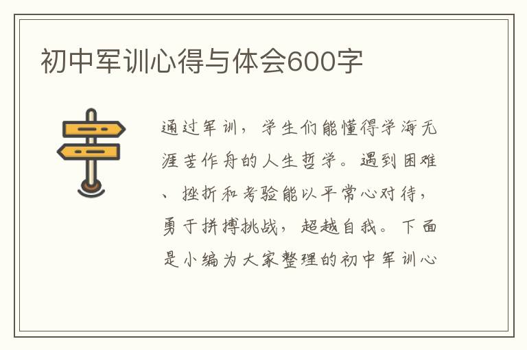 初中軍訓(xùn)心得與體會(huì)600字