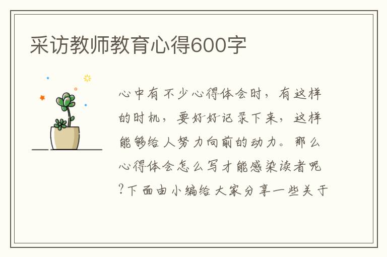 采訪教師教育心得600字