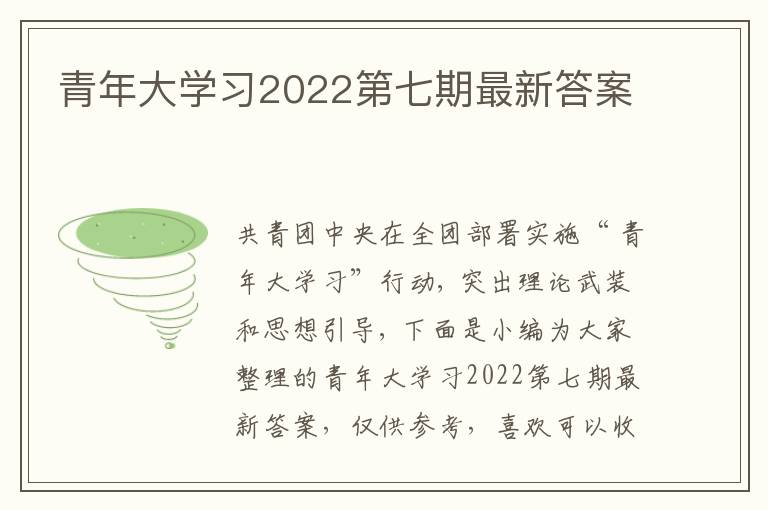 青年大學習2022第七期最新答案