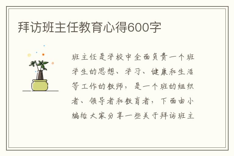 拜訪班主任教育心得600字