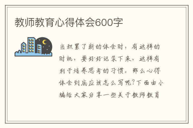 教師教育心得體會(huì)600字