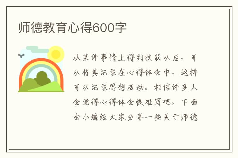 師德教育心得600字