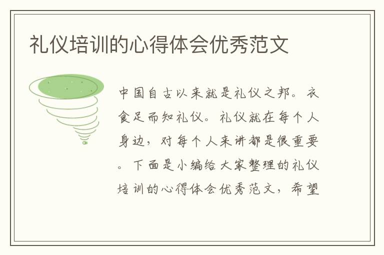 禮儀培訓(xùn)的心得體會(huì)優(yōu)秀范文