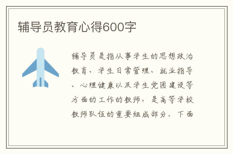 輔導員教育心得600字