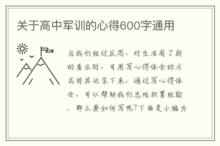 關(guān)于高中軍訓(xùn)的心得600字通用