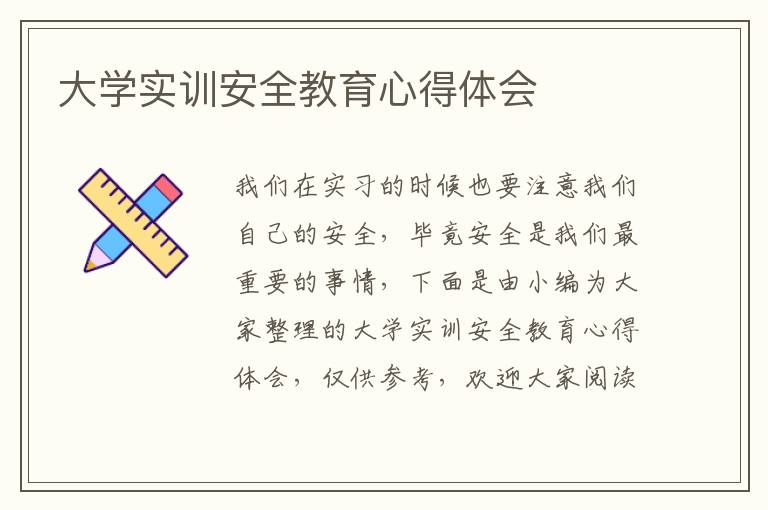 大學(xué)實訓(xùn)安全教育心得體會