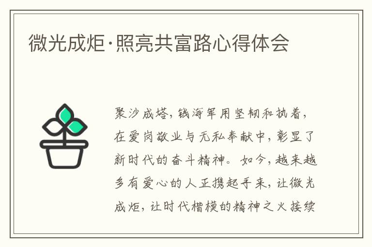 微光成炬·照亮共富路心得體會