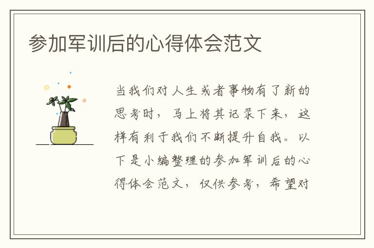 參加軍訓(xùn)后的心得體會范文