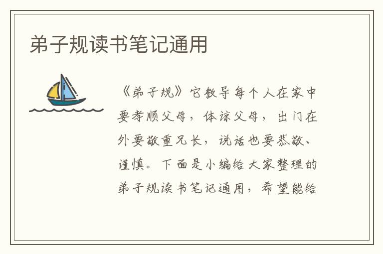 弟子規(guī)讀書筆記通用