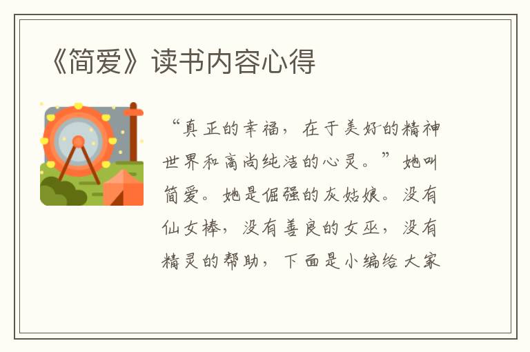 《簡(jiǎn)愛(ài)》讀書內(nèi)容心得