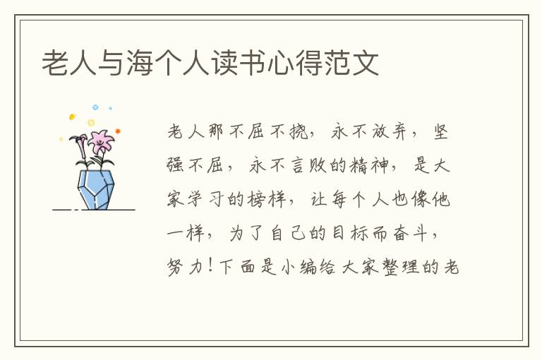 老人與海個(gè)人讀書心得范文