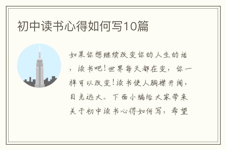 初中讀書心得如何寫10篇