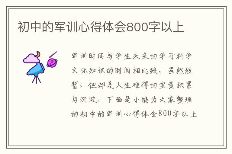 初中的軍訓(xùn)心得體會800字以上