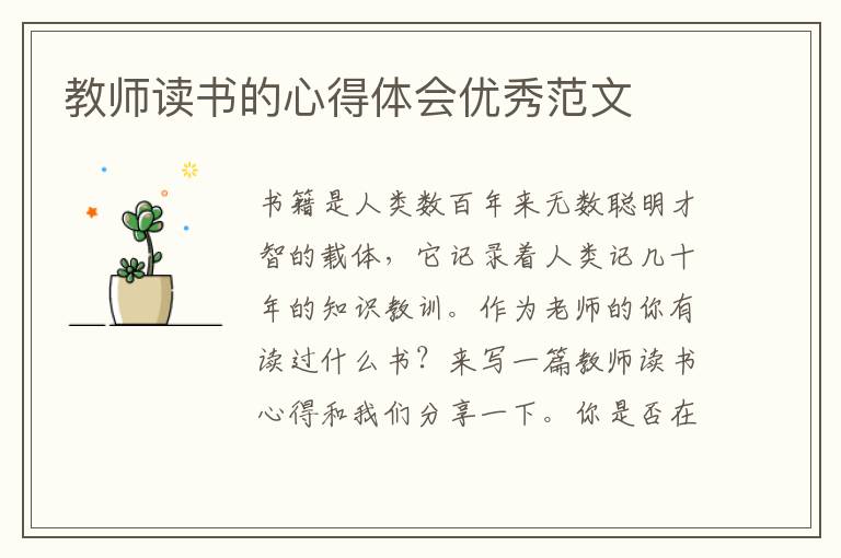 教師讀書的心得體會優(yōu)秀范文