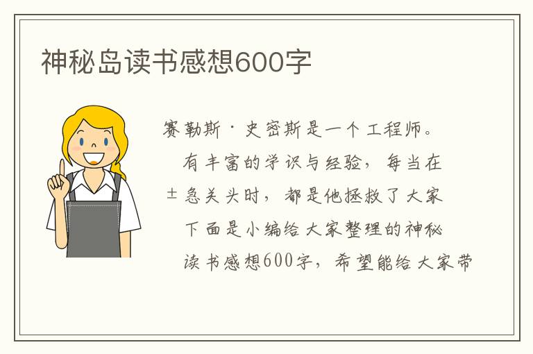 神秘島讀書感想600字