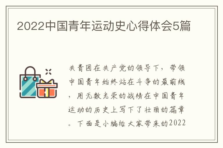 2022中國(guó)青年運(yùn)動(dòng)史心得體會(huì)5篇