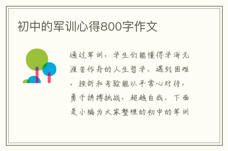 初中的軍訓(xùn)心得800字作文