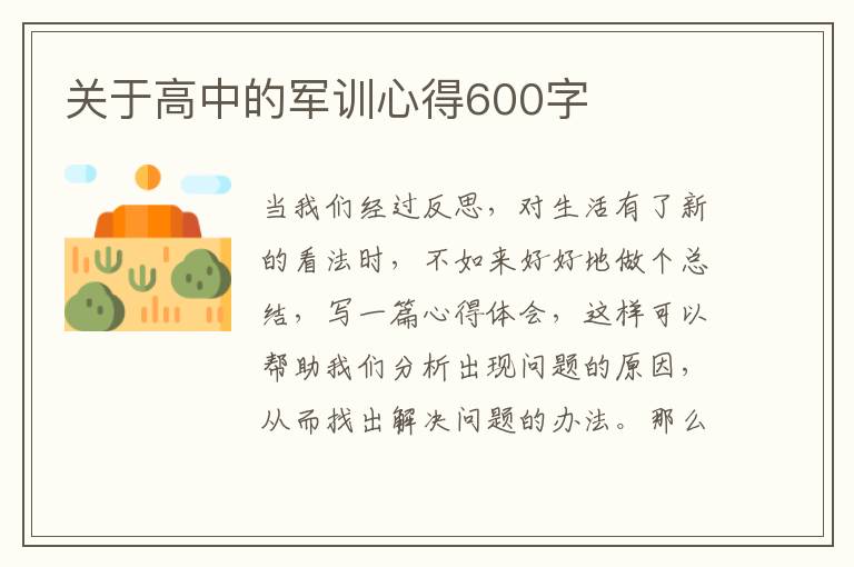 關于高中的軍訓心得600字