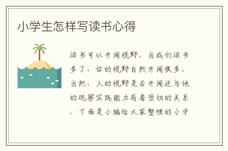 小學(xué)生怎樣寫讀書心得