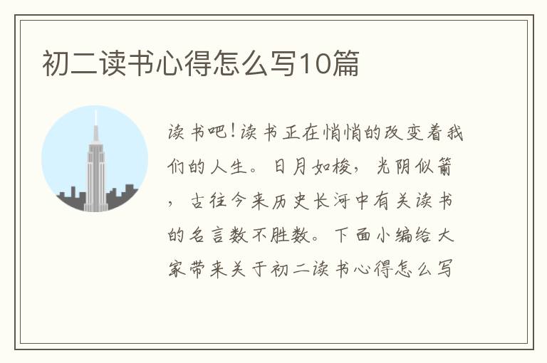 初二讀書心得怎么寫10篇