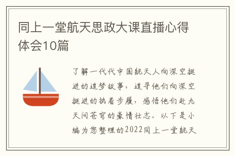 同上一堂航天思政大課直播心得體會(huì)10篇