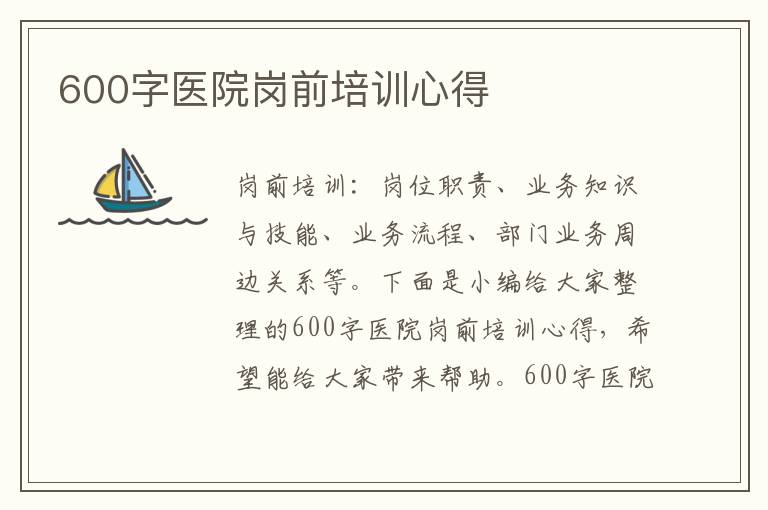 600字醫(yī)院崗前培訓(xùn)心得