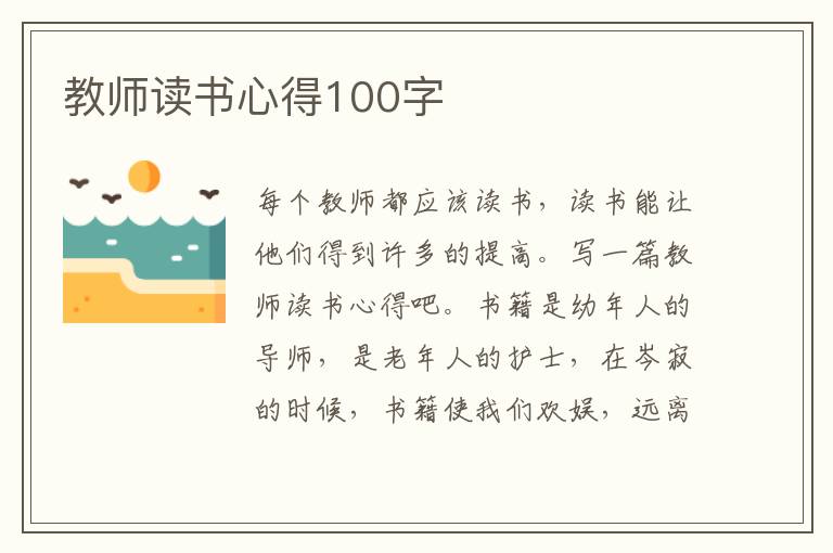 教師讀書心得100字