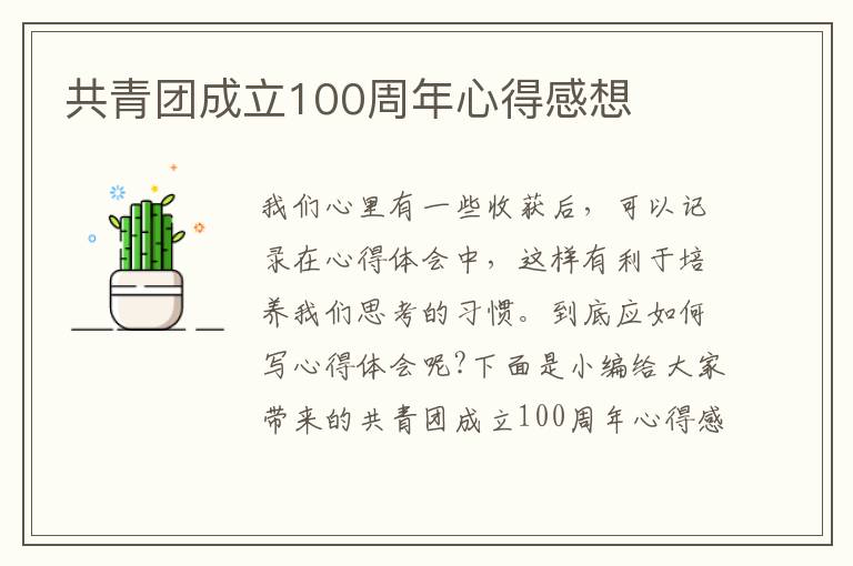 共青團成立100周年心得感想