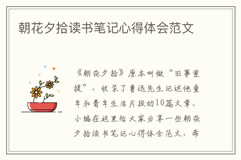 朝花夕拾讀書筆記心得體會(huì)范文