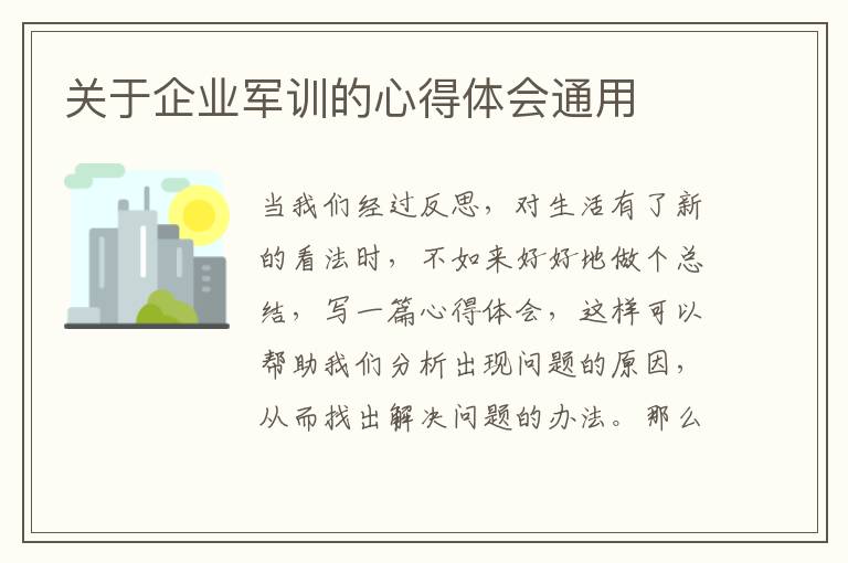 關于企業(yè)軍訓的心得體會通用