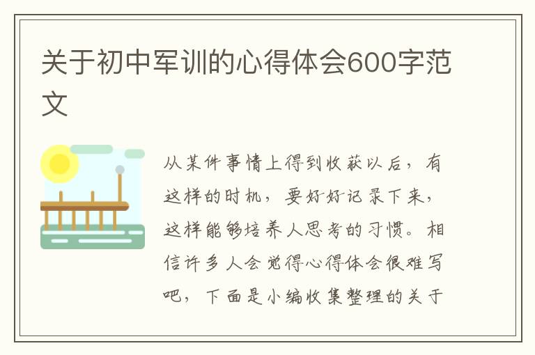 關(guān)于初中軍訓(xùn)的心得體會(huì)600字范文