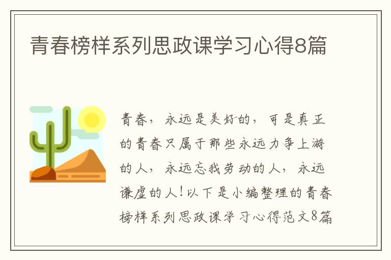 青春榜樣系列思政課學習心得8篇