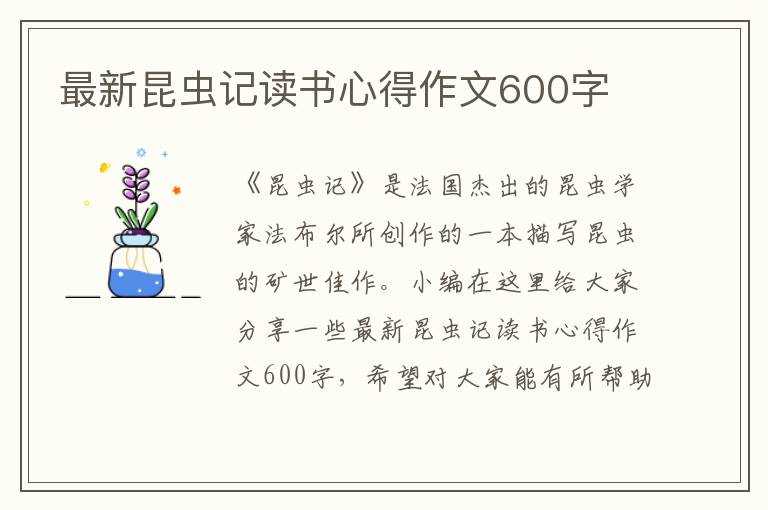 最新昆蟲記讀書心得作文600字