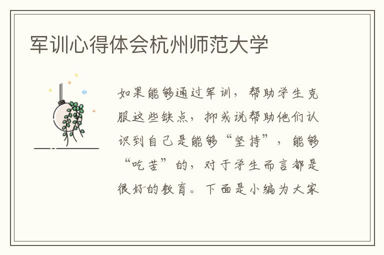 軍訓(xùn)心得體會杭州師范大學(xué)