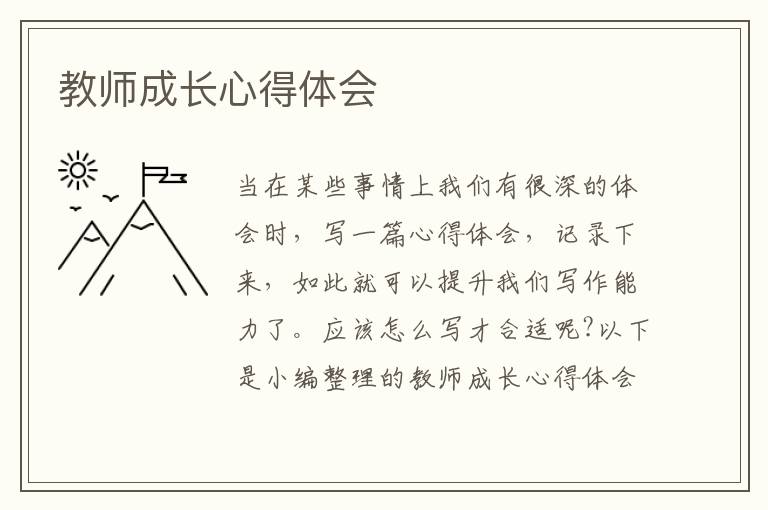 教師成長(zhǎng)心得體會(huì)