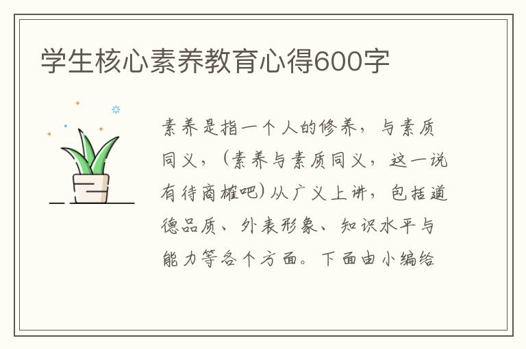 學(xué)生核心素養(yǎng)教育心得600字