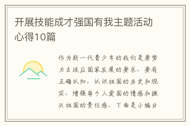 開展技能成才強國有我主題活動心得10篇