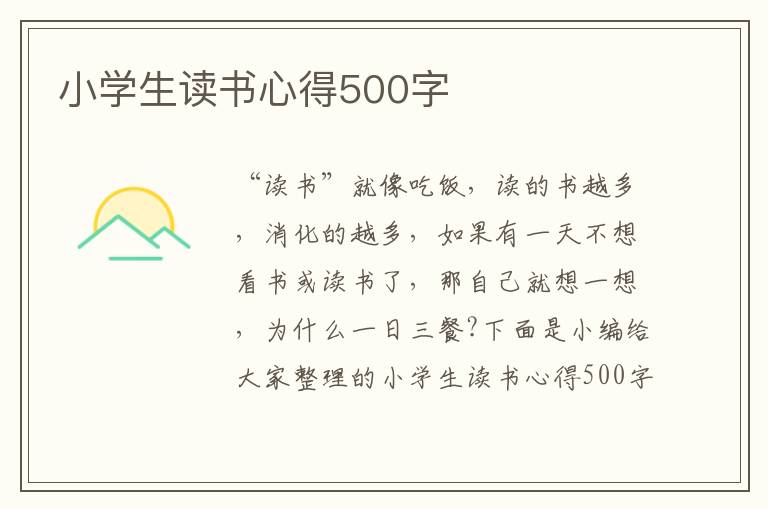 小學(xué)生讀書(shū)心得500字