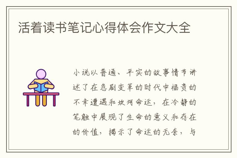 活著讀書筆記心得體會(huì)作文大全