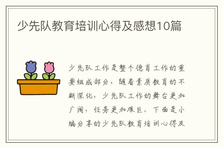 少先隊教育培訓(xùn)心得及感想10篇