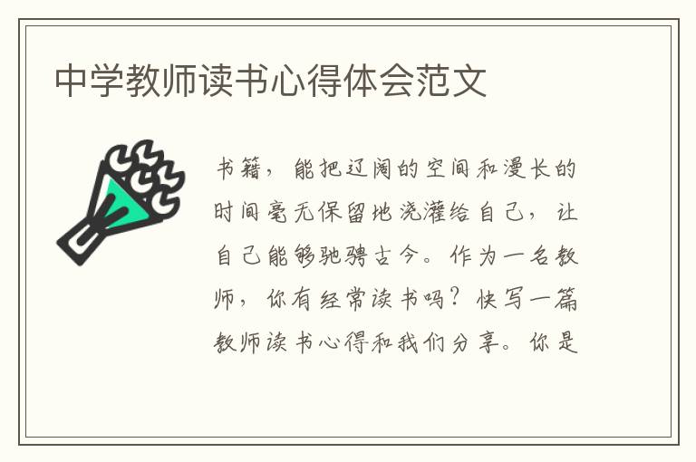 中學(xué)教師讀書(shū)心得體會(huì)范文