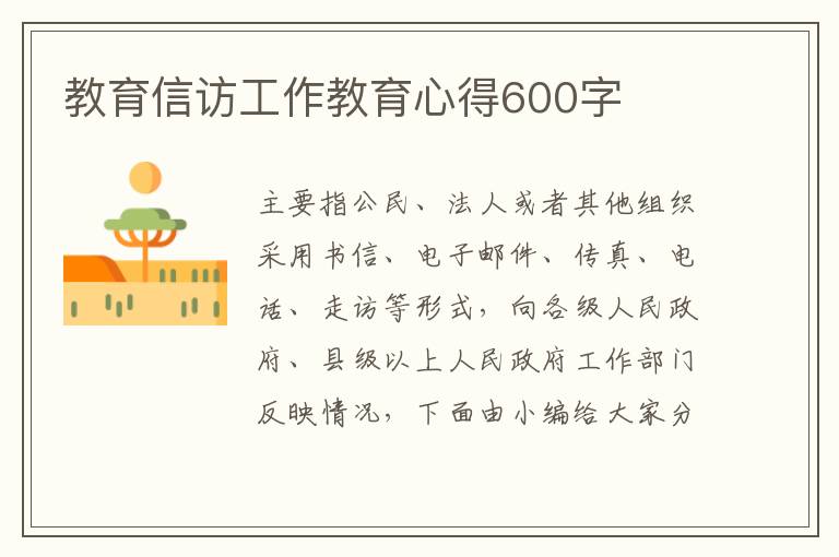 教育信訪工作教育心得600字