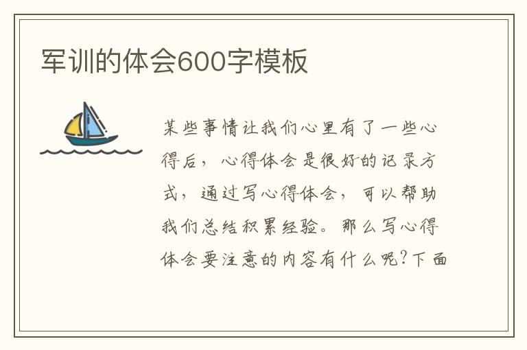 軍訓(xùn)的體會600字模板