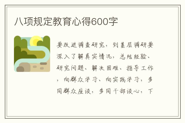 八項(xiàng)規(guī)定教育心得600字